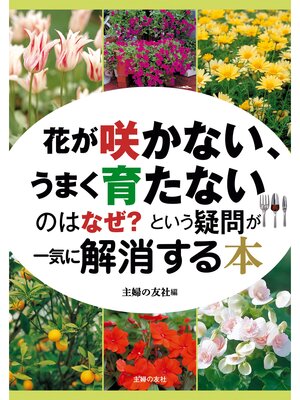 cover image of 花が咲かない、うまく育たないのはなぜ?という疑問が一気に解消する本